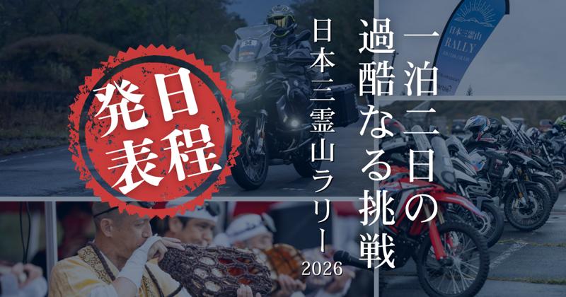 【開催決定】日本三霊山ラリー2026を10月10日(土)11日(日)に開催いたします