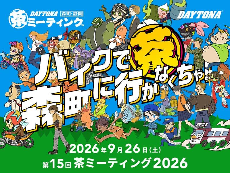 【株式会社デイトナ】バイクで森町に行かなくちゃ！「第15回