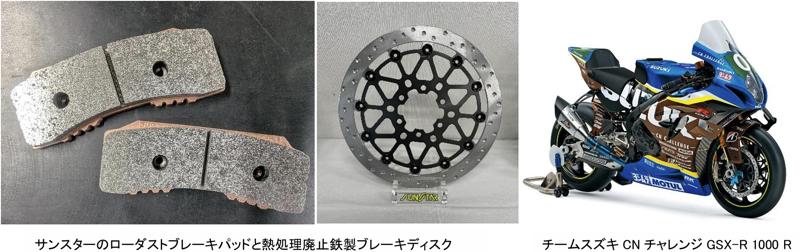 サンスター、鈴鹿8耐参戦車両に3年連続採用 進化した環境負荷低減型ブレーキディスクとパッドを提供