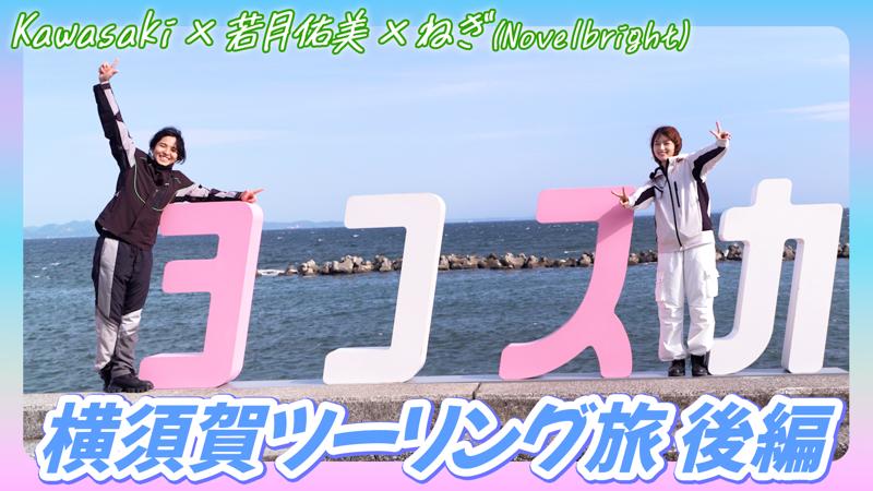 【動画公開】モーターサイクルをもっと身近に　若月佑美さん出演・横須賀ツーリング動画(後編)公開