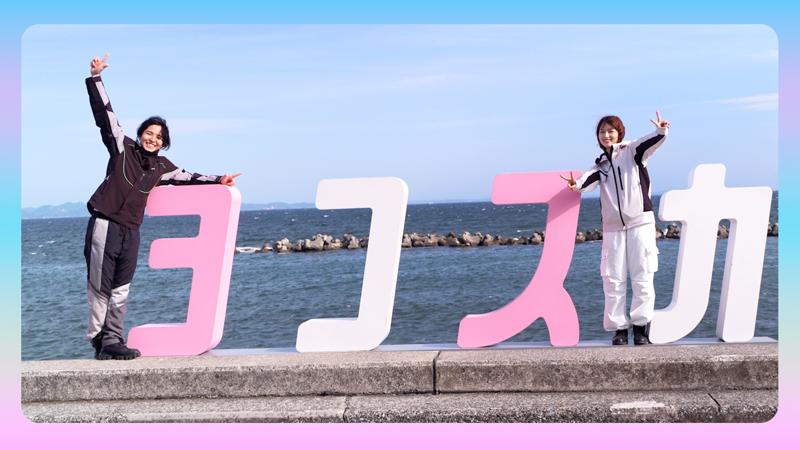 【動画公開】モーターサイクルをもっと身近に　若月佑美さん出演・横須賀ツーリング動画(後編)公開