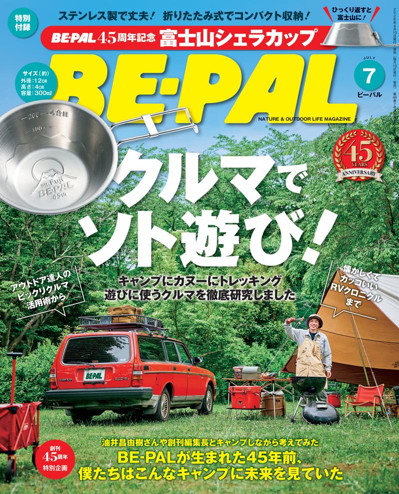 BE-PAL最新号の特別付録は、『BE-PAL45周年記念　富士山シェラカップ』です！