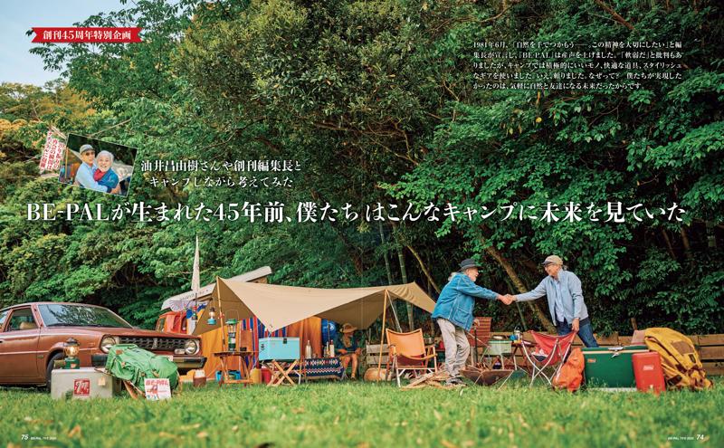 BE-PAL最新号の特別付録は、『BE-PAL45周年記念　富士山シェラカップ』です！