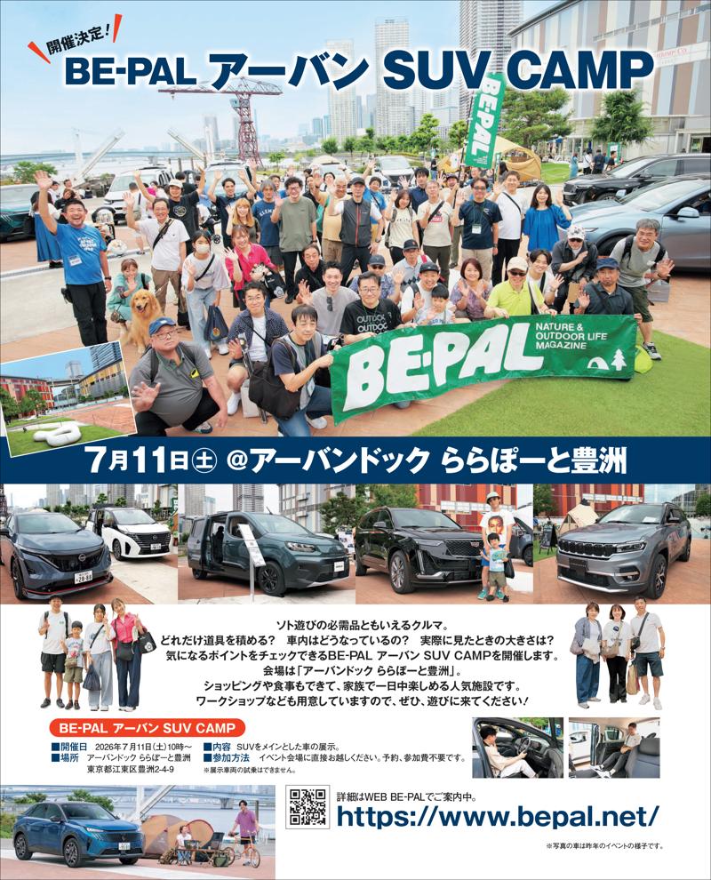 BE-PAL最新号の特別付録は、『BE-PAL45周年記念　富士山シェラカップ』です！