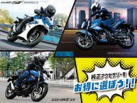 【スズキ】「ジクサー2万円用品サポートキャンペーン」実施中！ 対象車購入で用品クーポンをプレゼント メイン