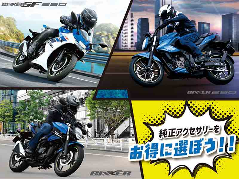 【スズキ】「ジクサー2万円用品サポートキャンペーン」実施中! 対象車購入で用品クーポンをプレゼント メイン