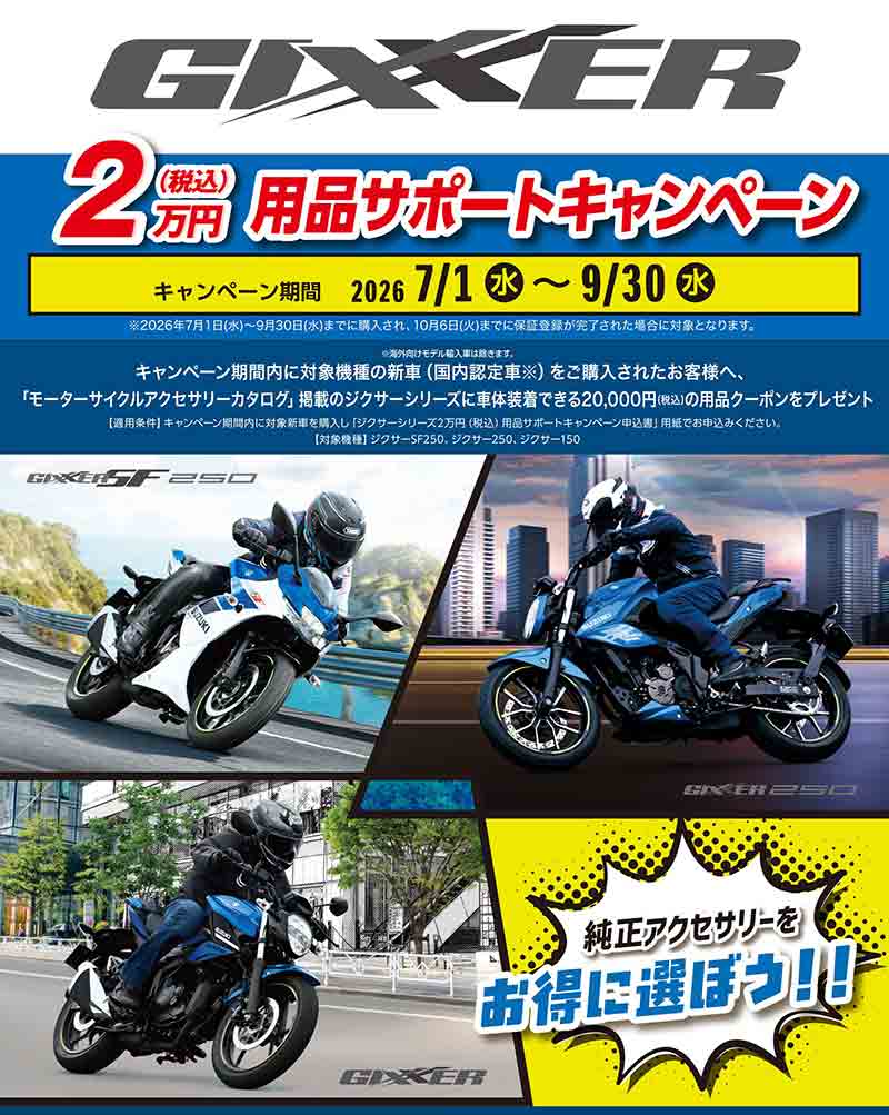 【スズキ】「ジクサー2万円用品サポートキャンペーン」実施中! 対象車購入で用品クーポンをプレゼント 記事1