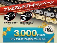 先着100名にデジタルギフト券をプレゼント！「ThreeDチェーンご愛用感謝キャンペーン」を江沼チヱンが実施中 メイン