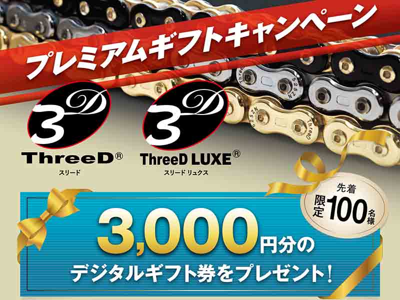 先着100名にデジタルギフト券をプレゼント！「ThreeDチェーンご愛用感謝キャンペーン」を江沼チヱンが実施中 メイン
