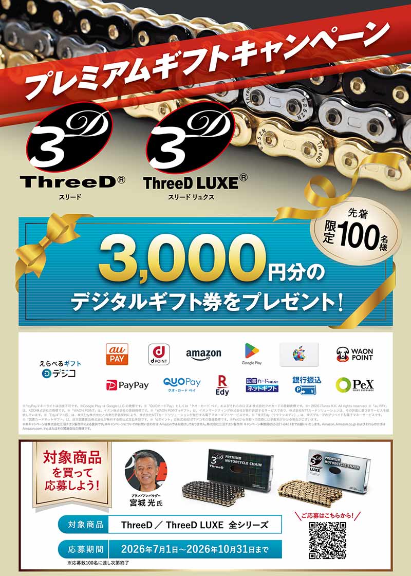先着100名にデジタルギフト券をプレゼント！「ThreeDチェーンご愛用感謝キャンペーン」を江沼チヱンが実施中 記事1