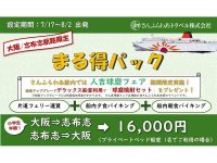さんふらわあが大阪-志布志航路の「まる得パック」を販売中！ 船内で人吉球磨フェアも開催 メイン