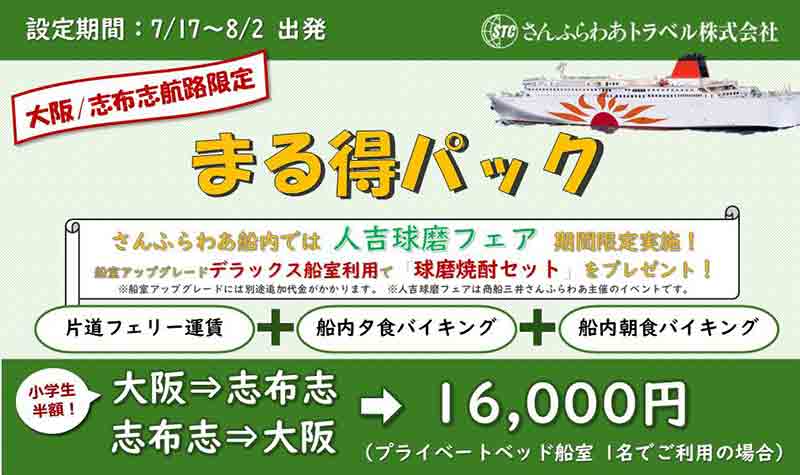 さんふらわあが大阪-志布志航路の「まる得パック」を販売中! 船内で人吉球磨フェアも開催 記事1