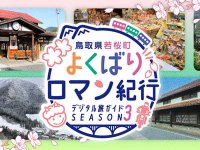 さくらオートバイ神社などバイカーおすすめスポットも！ 若桜町周遊イベント「よくばりロマン紀行」第3弾が7/10スタート メイン