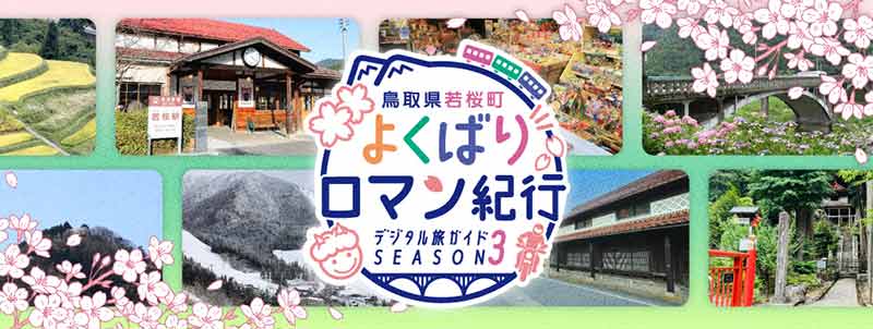 さくらオートバイ神社などバイカーおすすめスポットも! 若桜町周遊イベント「よくばりロマン紀行」第3弾が7/10スタート 記事1