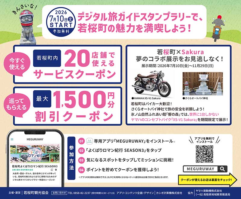 さくらオートバイ神社などバイカーおすすめスポットも! 若桜町周遊イベント「よくばりロマン紀行」第3弾が7/10スタート 記事3
