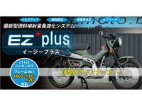 寺本自動車商会の「EZ+plus」に CT125ハンターカブ（JA65）用が登場！ メイン