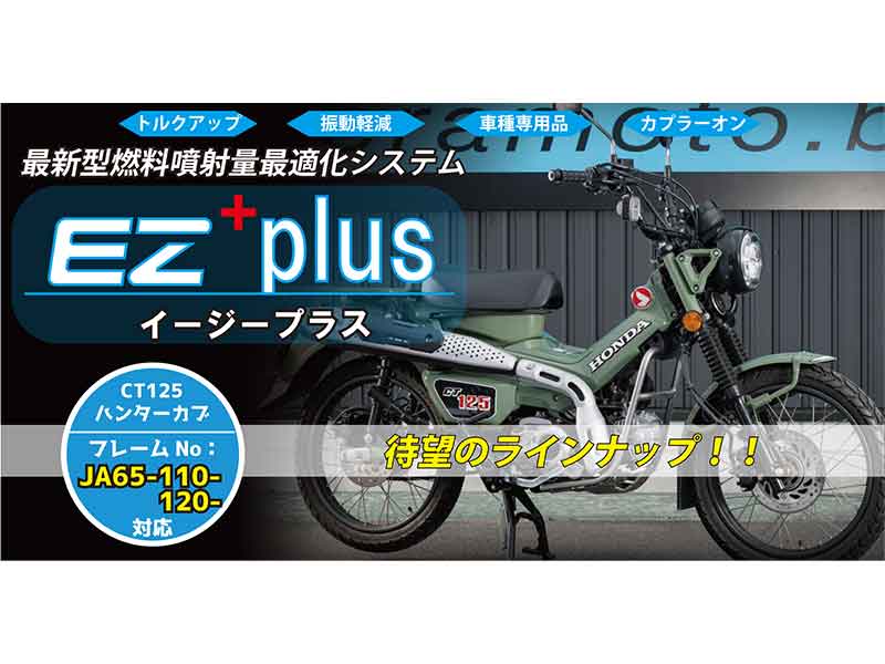 寺本自動車商会の「EZ+plus」に CT125ハンターカブ（JA65-110-／120