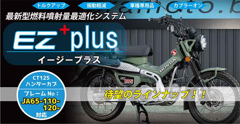 寺本自動車商会の「EZ+plus」に CT125ハンターカブ(JA65)用が登場! 記事1