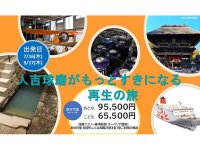 さんふらわあで熊本・人吉球磨へ！ 特別企画ツアー「人吉球磨がもっとすきになる再生の旅」9/17出発分を販売中 メイン