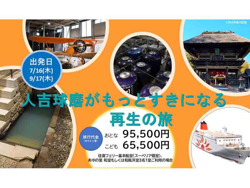 さんふらわあで熊本・人吉球磨へ！ 特別企画ツアー「人吉球磨がもっと