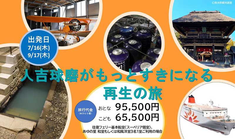 さんふらわあで熊本・人吉球磨へ! 特別企画ツアー「人吉球磨がもっとすきになる再生の旅」9/17出発分を販売中 記事1