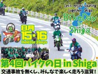 琵琶湖を一周する交通安全パレード「第4回バイクの日 in Shiga」が8/15・16に開催