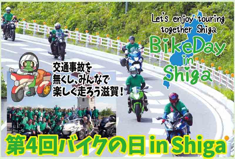 琵琶湖を一周する交通安全パレード「第4回バイクの日 in Shiga」が8/15・16に開催 記事1