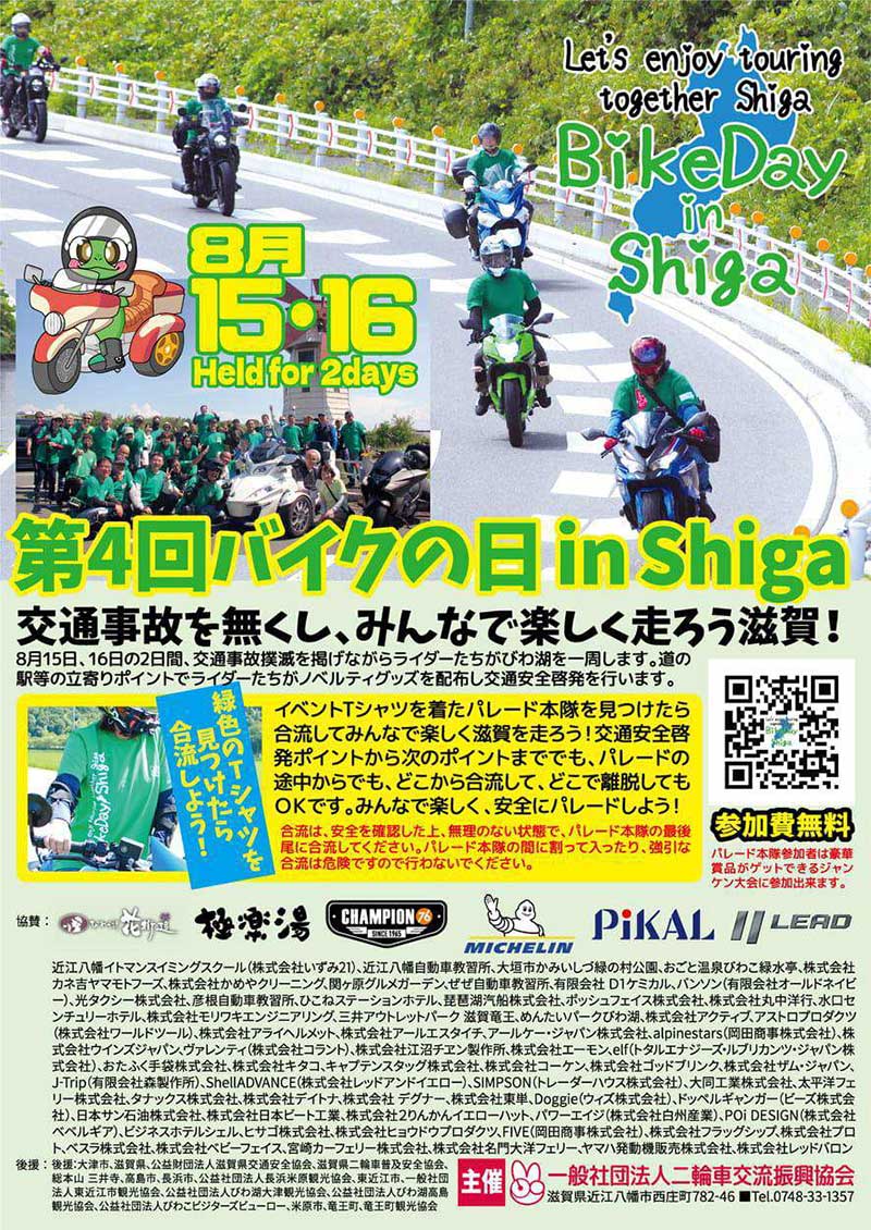 琵琶湖を一周する交通安全パレード「第4回バイクの日 in Shiga」が8/15・16に開催 記事3