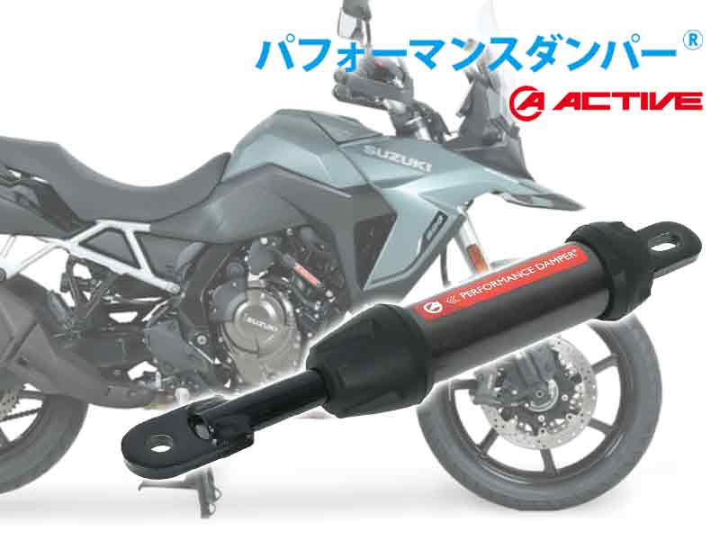 アクティブのパフォーマンスダンパーに「V-Strom 800／DE」「ZEPHYR1100」用が登場！ メイン