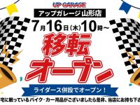 山形市の「アップガレージ山形店」が城西町へ7/16移転リニューアルオープン！ 新たにアップガレージライダースを併設 メイン