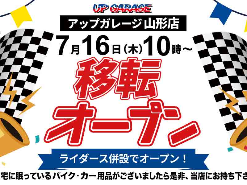 アップガレージ山形店」が山形市城西町へ7/16移転リニューアルオープン