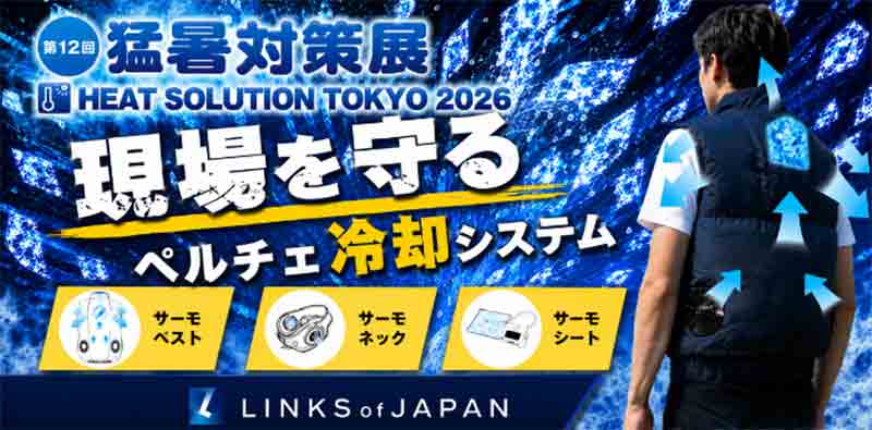 夏を乗り切る冷却アイテムを体験、LINKS が「第12回 猛暑対策展」にペルチェ冷却製品を出展 記事1