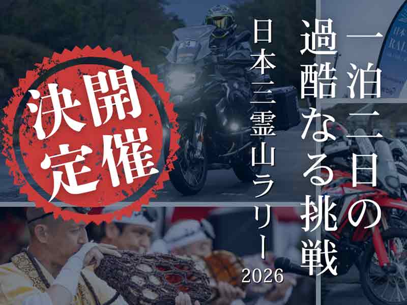 富士山・立山・白山を巡るツーリングラリー「日本三霊山ラリー2026