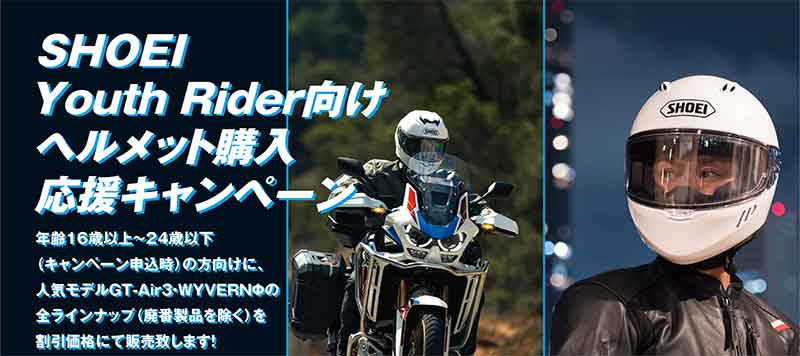 ショウエイが「若者応援キャンペーン」を9/28まで開催！ 16歳〜24歳限定で、対象製品が税込2万1,560円OFF 記事1