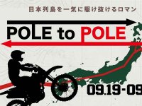 日本縦断ツーリングラリー「POLE to POLE2026」9月開催決定！ 鹿児島から北海道へ約3,000kmの冒険 メイン