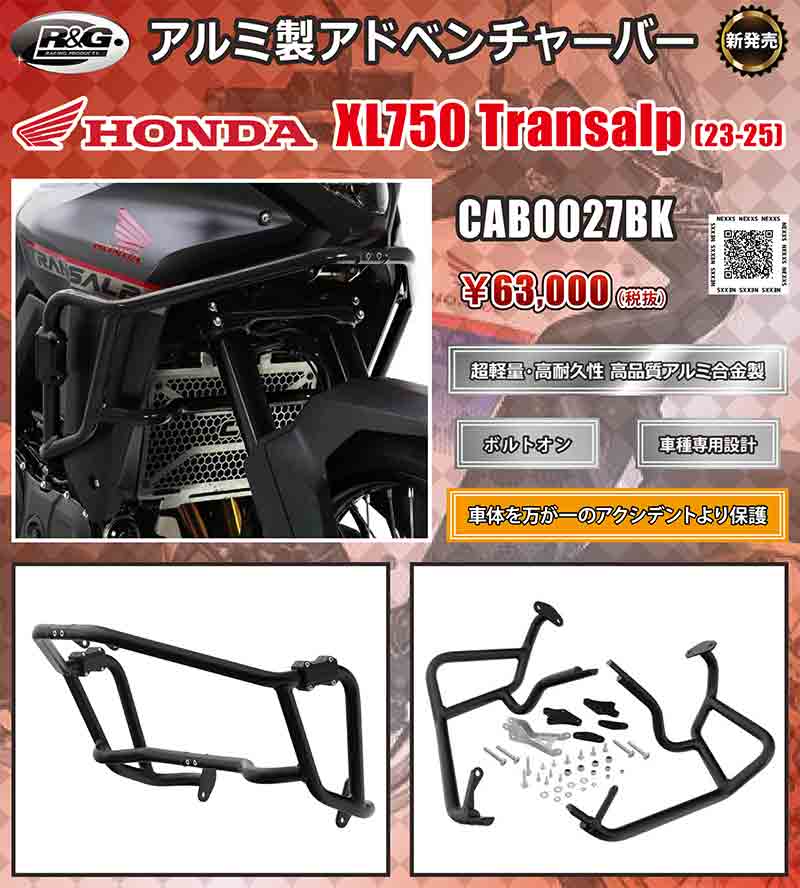 ■R＆Gレーシングの HONDA XL750 Transalp（23-25）専用「アルミ製アドベンチャーバー」がネクサスから発売！ 記事1