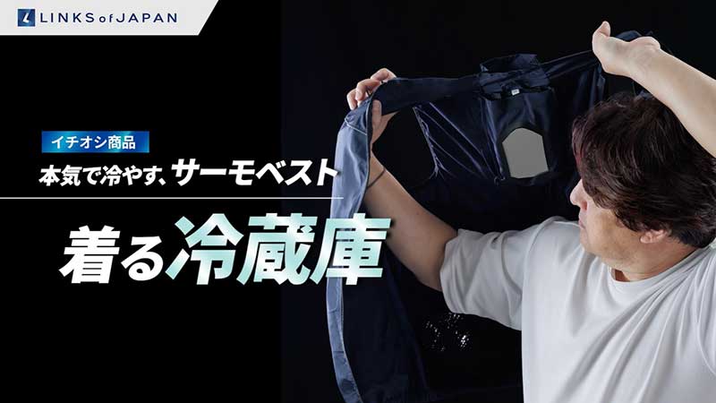 UVカット・遮光性能をアップ！ LINKSが「冷暖BODY サーモベスト」改良モデルに新色を追加して発売（動画あり） 記事2