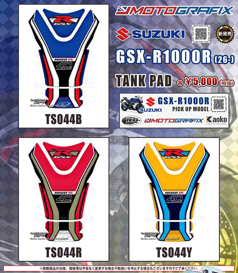 モトグラフィックスの GSX-R1000R（26-）用タンクパッドがネクサスから発売！ 記事1