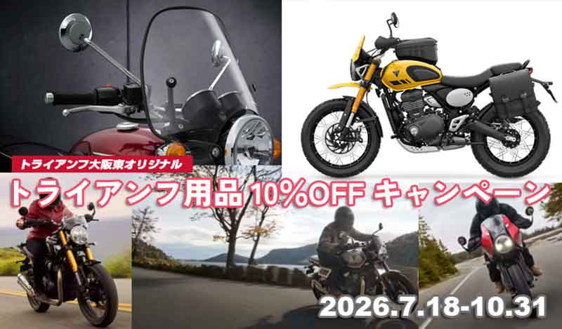 【トライアンフ】関西最大規模「トライアンフ大阪東 開設準備室」がオープン！ 限定キャンペーンを開催中 記事3