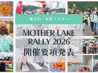 女性ライダーの祭典「MOTHER LAKE RALLY 2026」が10/23・24に開催決定！ メイン