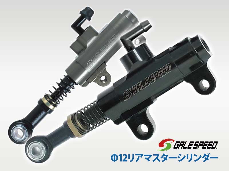ゲイルスピード「Φ12リアマスターシリンダー」に、49mmピッチ・2.5mmオフセット仕様が追加 メイン