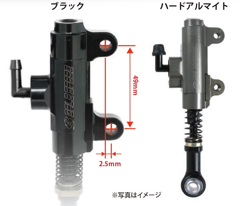 ゲイルスピード「Φ12リアマスターシリンダー」に、49mmピッチ・2.5mmオフセット仕様が追加 記事1