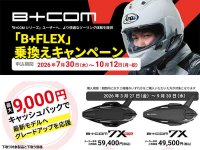 B+COM 最新モデル購入・下取りで最大9,000円をキャッシュバック！「B+FLEX」乗換えキャンペーンを実施中 メイン