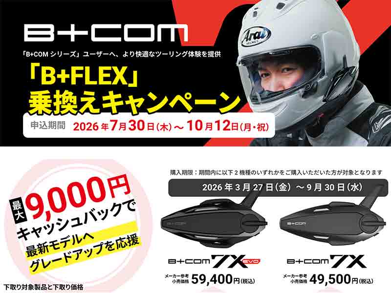 B+COM 最新モデル購入・下取りで最大9,000円をキャッシュバック!「B+FLEX」乗換えキャンペーンを実施中 メイン