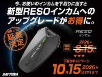 新型「RESO」インカム発売記念！ 下取りキャンペーンを10/15まで延長して開催中 メイン