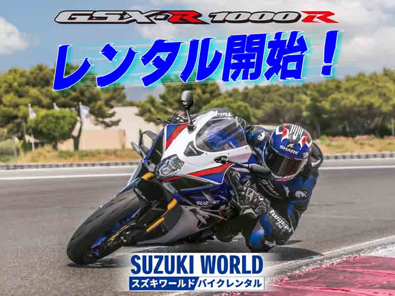 【スズキ】スズキワールドのバイクレンタルサービスに新型「GSX-R1000R」がラインナップ! メイン