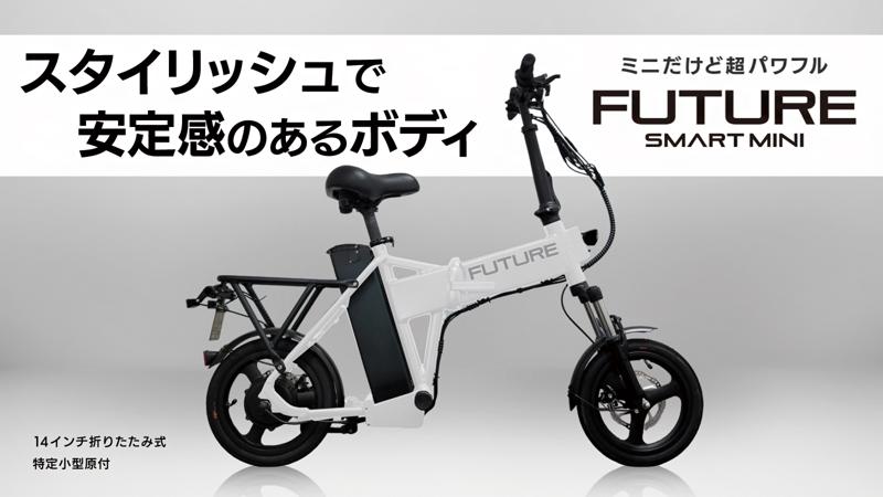 折りたたみ・こがない自転車「FUTURE