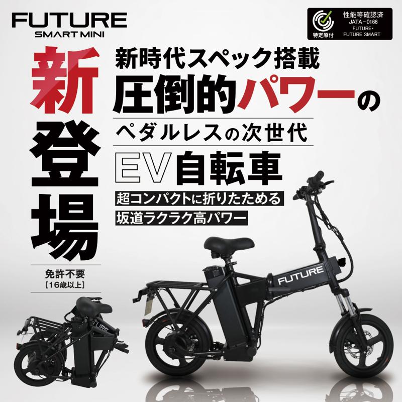折りたたみ・こがない自転車「FUTURE