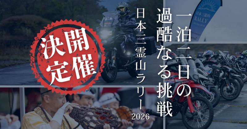 【開催要項発表！】富士山、立山、白山を巡るツーリングラリー「日本三霊山ラリー2026」