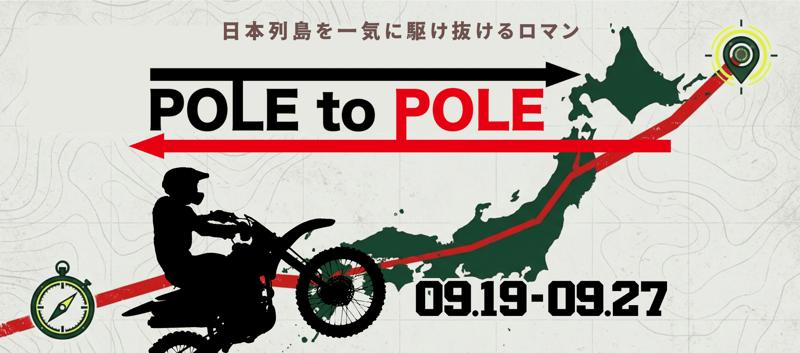 9日間で日本縦断!バイクツーリングラリー「POLE